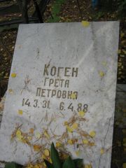 Коген Грета Петровна, Екатеринбург, Северное кладбище