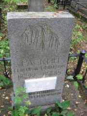 Раскин Григорий Ефимович, Екатеринбург, Северное кладбище