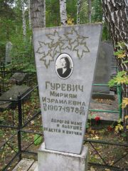 Гуревич Мириям Израилевна, Екатеринбург, Северное кладбище