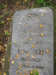 Курис Рахиль Вольфовна, Екатеринбург, Северное кладбище