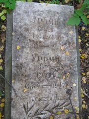 Урьян Семен Рафаилович, Екатеринбург, Северное кладбище