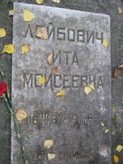 Лейбович Ита Моисеевна, Екатеринбург, Северное кладбище