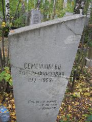 Семейникова Хая Рафаиловна, Екатеринбург, Северное кладбище
