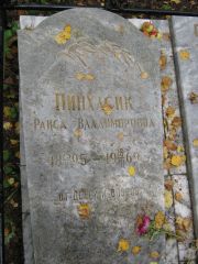 Пинхасик Раиса Владимировна, Екатеринбург, Северное кладбище