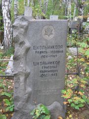 Школьникова Рахиль Юдовна, Екатеринбург, Северное кладбище