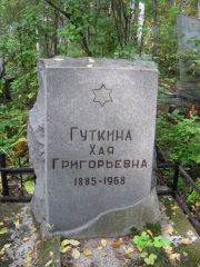 Гуткина Хая Григорьевна, Екатеринбург, Северное кладбище
