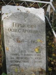 Гершович Оснес Ароновна, Екатеринбург, Северное кладбище