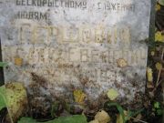 Гершович Исаак Евелевич, Екатеринбург, Северное кладбище