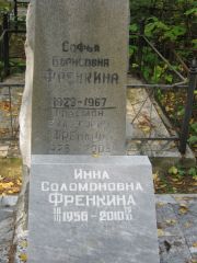 Френкина Софья Борисовна, Екатеринбург, Северное кладбище