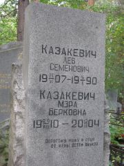 Казакевич Лев Семенович, Екатеринбург, Северное кладбище