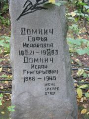 Домнич Софья Исааковна, Екатеринбург, Северное кладбище