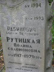 Рабинович Абрам Птерович, Екатеринбург, Северное кладбище
