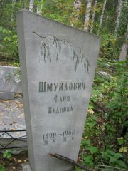 Шмуйлович Фаня Иудовна, Екатеринбург, Северное кладбище