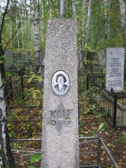 Кац О. И., Екатеринбург, Северное кладбище