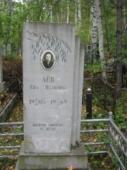 Лев Ева Исаковна, Екатеринбург, Северное кладбище