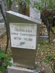 Полякова Софья Самуиловна, Екатеринбург, Северное кладбище