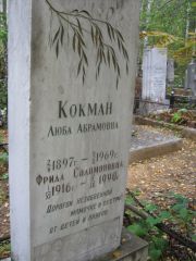Кокман Люба Абрамовна, Екатеринбург, Северное кладбище