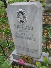 Урецкая Мария Моисеевна, Екатеринбург, Северное кладбище