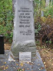Гельман Лев Моисеевич, Екатеринбург, Северное кладбище