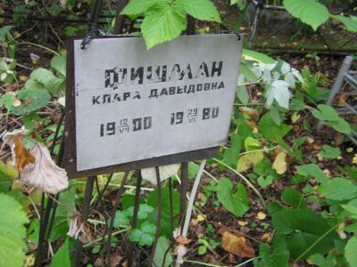 Фишман Клара Давыдовна