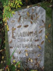 Славина Сифра Альтеровна, Екатеринбург, Северное кладбище