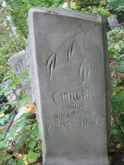 Слуцкер Софья Иосифовна, Екатеринбург, Северное кладбище