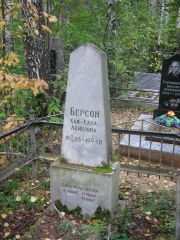 Берсон Хая-Сара Лейбовна, Екатеринбург, Северное кладбище