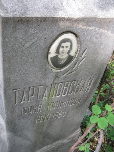 Тартаковская Фаня Наумовна