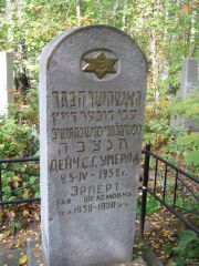 Эрперт Хая Шлемовна, Екатеринбург, Северное кладбище