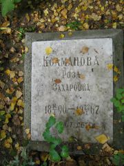 Колманова Роза Захаровна, Екатеринбург, Северное кладбище