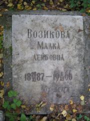 Возикова Малка Лейбовна, Екатеринбург, Северное кладбище