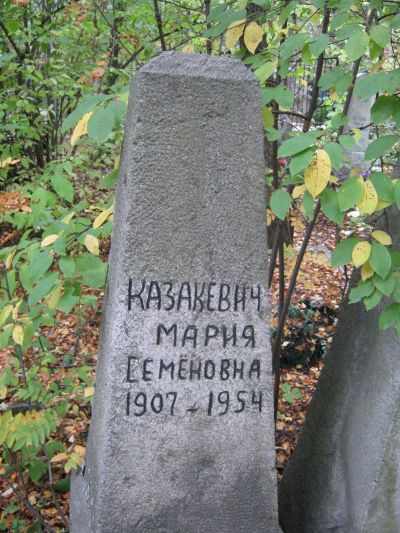 Казакевич Мария Семеновна