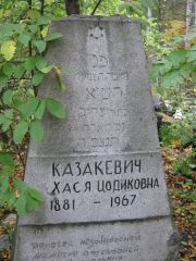 Казакевич Хася Цодиковна, Екатеринбург, Северное кладбище