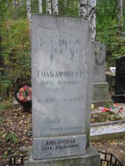 Гольдфингер Берта Марковна, Екатеринбург, Северное кладбище