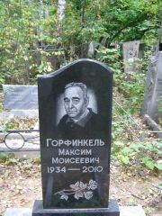 Горфинкель Максим Моисеевич, Екатеринбург, Северное кладбище