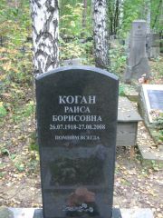 Коган Раиса Борисовна, Екатеринбург, Северное кладбище