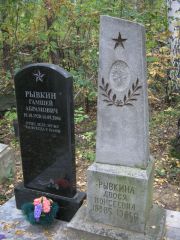Рывкин Гамшей Абрамович, Екатеринбург, Северное кладбище