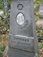 Дорфман Хая Иосифовна, Екатеринбург, Северное кладбище