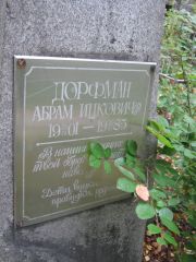 Дорфман Абрам Ицкович, Екатеринбург, Северное кладбище