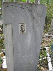 Шерман Таня , Екатеринбург, Северное кладбище