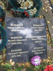 Вульфсон Абрам Гиршевич, Екатеринбург, Северное кладбище