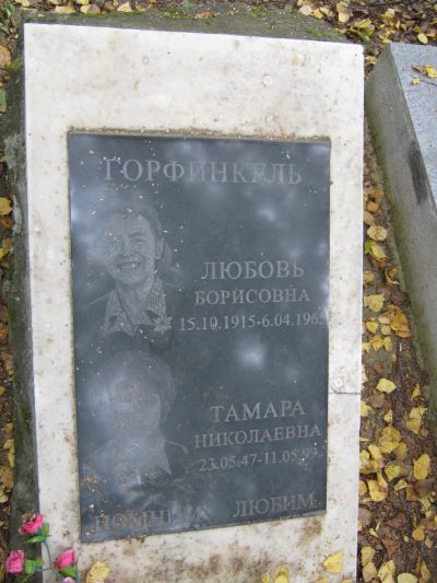 Горфинкель Тамара Николаевна