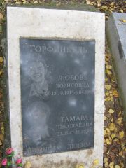 Горфинкель Любовь Борисовна, Екатеринбург, Северное кладбище