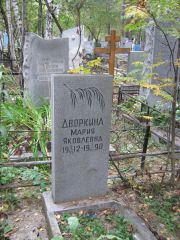 Дворкина Мария Яковлевна, Екатеринбург, Северное кладбище