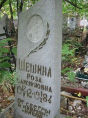 Шешина Роза Самуиловна, Екатеринбург, Северное кладбище
