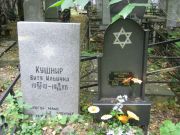Кушнир Витя Ильичка, Екатеринбург, Северное кладбище