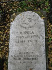 Жорова Эсфирь Абрамовна, Екатеринбург, Северное кладбище
