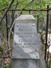 Каплан Тамара Борисовна, Екатеринбург, Северное кладбище