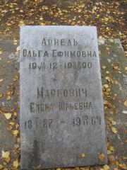 Арнель Ольга Ефимовна, Екатеринбург, Северное кладбище