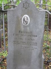 Гуткович Гита Израилевна, Екатеринбург, Северное кладбище